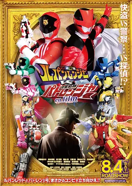 快盗战队鲁邦连者VS警察战队巡逻连者 en film