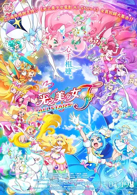 光之美少女全明星F